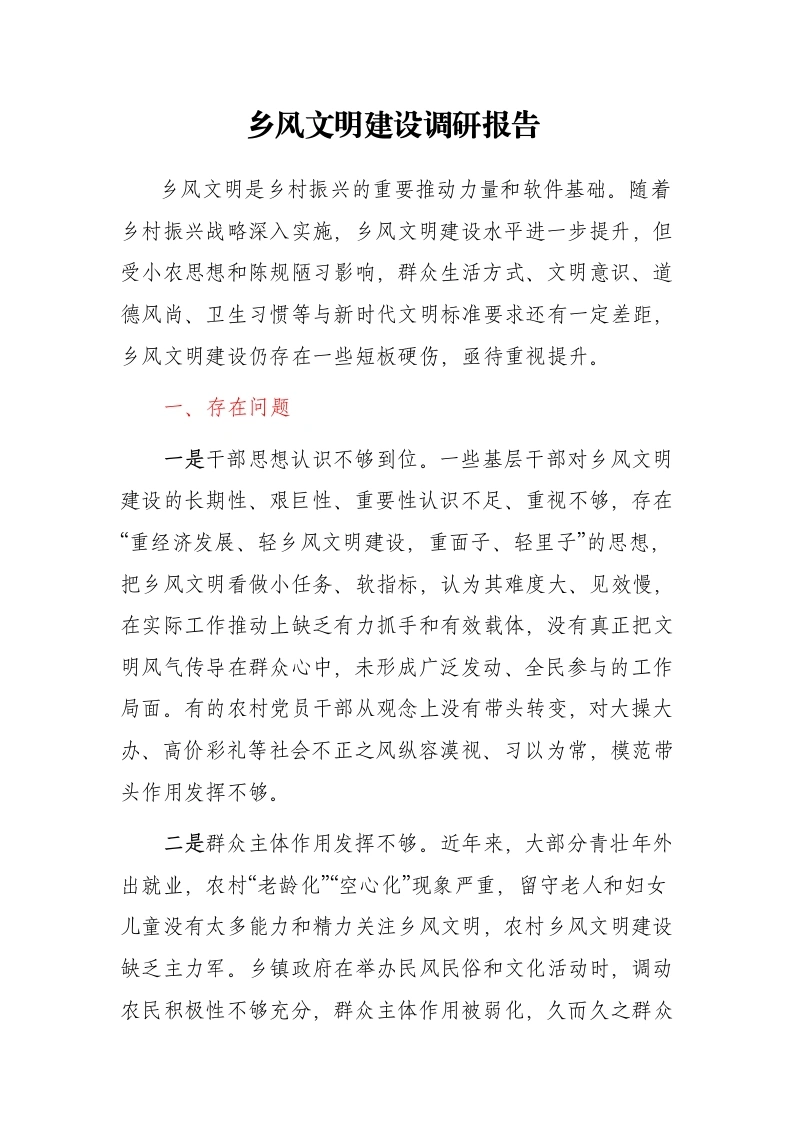 乡风文明建设调研报告 -笔杆云